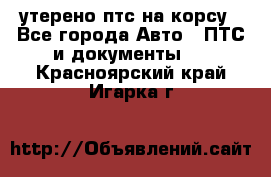 утерено птс на корсу - Все города Авто » ПТС и документы   . Красноярский край,Игарка г.